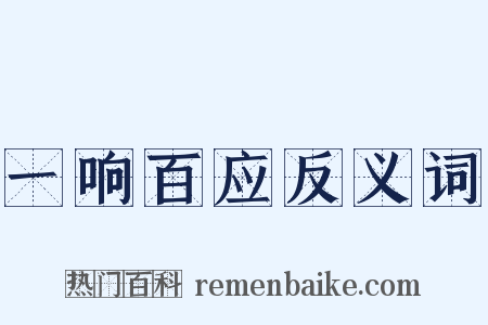 一响百应反义词是什么意思的图片
